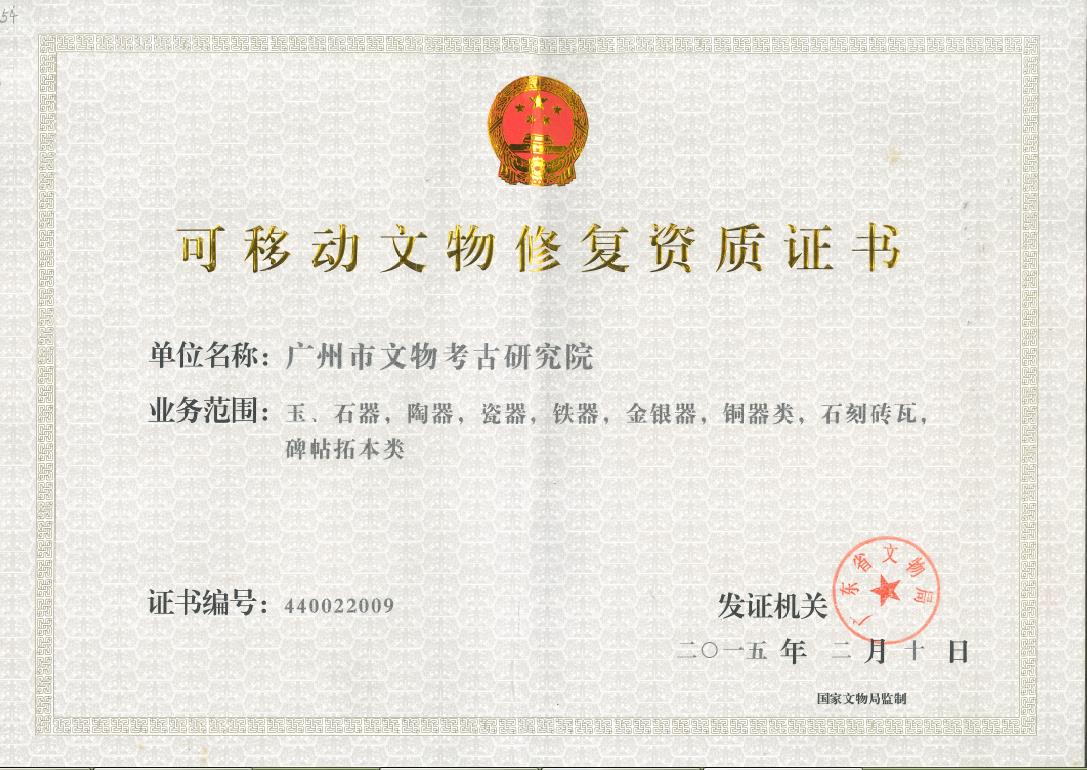 可移动文物资质证书1.jpg