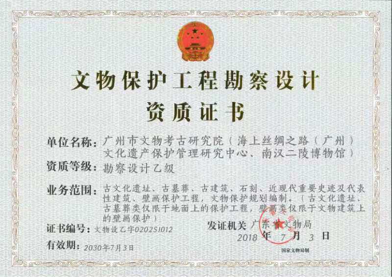 文物保护工程勘察设计资质.jpg